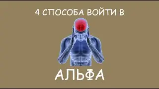 АЛЬФА СОСТОЯНИЕ сознания. Ресурсное состояние. Особые волны мозга. Как в него войти. Осознанность.
