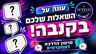 סרטון הדרכה למתקדמים - אני עונה לשאלות שלכם בקנבה!