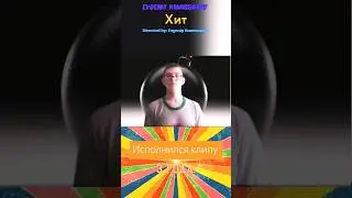 Моему второму самостоятельному клипу на сингл #хит из альбома #яхочутопою - уже 3 года!