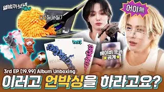 앨범 제대로 까드립니다 | 언박싱력 상승템 장착 | 앨범까보넥 | BOYNEXTDOOR 3rd EP [19.99] Album Unboxing