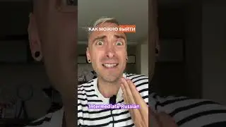 🇷🇺Выходить из себя (НСВ) / выйти (СВ) из себя🤬😈. 