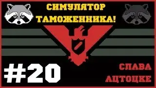 Papers, Please - #20 Симулятор таможенника! Хочешь продолжения? Ставь лайк во имя Арцтоцки!!!