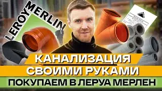 Покупка материалов для канализации в Леруа Мерлен / Сколько стоят материалы для септика?