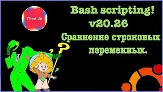 Bash скрипты 26. Cравнение строковых переменных.