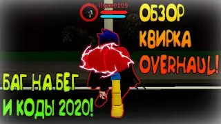 ОБЗОР КВИРКА ОВЕРХАУЛ, БАГ НА БЕГ И РАБОТАЮЩИЕ КОДЫ 2020 В BOKU NO ROBLOX REMASTERED!