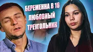 МАЛЕНЬКАЯ ЖЕНЯ, ЕЁ ЗЕК И ЕГО ЖЕНА | Беременна в 16 | Обзор