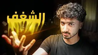 7 اسئلة لتكتشف شغفك الحقيقي - شرح كامل لكتاب اكتشف شغفك