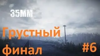 35MM #6 - Грустный финал