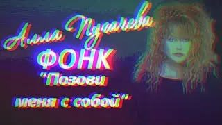 ФОНК АЛЛА ПУГАЧЕВА - ПОЗОВИ МЕНЯ С СОБОЙ // (OldWutFukk Remix)