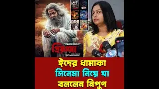 ঈদের শাকিব খান বুবলি অপু বিশ্বাস ও নিশোর ঈদের ধামাকা সিনেমা নিয়ে যা বললেন Nipun