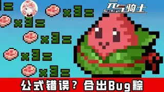 【元氣騎士•Soul Knight】公式错误？竟合出了Bug粽！看起来很温柔，实际很狂野
