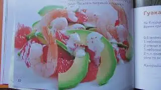 1т Кулинарная энциклопедия  Закуска из авокадо и апельсина  Салат с креветками, авокадо, грейпфрут.