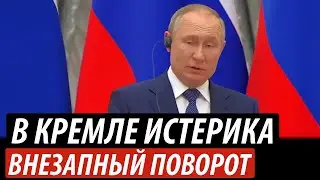 В Кремле истерика. Внезапный поворот
