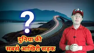 दुनिया की आखिरी सड़क कौन सी है | Which is the last road in the world? 🌎