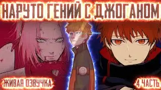 НАРУТО ГЕНИЙ С ДЖОГАНОМ ! 5 часть. Живая озвучка Альтернативный сюжет Наруто
