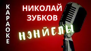 ♪ НЭНИЕЛЫ Николай Зубков (КАРАОКЕ)
