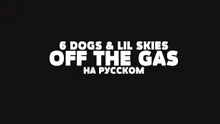 6 DOGS & LIL SKIES - OFF THE GAS НА РУССКОМ + LYRICS