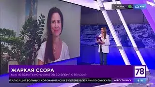 КАК ИЗБЕЖАТЬ КОНФЛИКТОВ? - МАРИЯ РАХИМОВА - эксперт психолог на телеканале 78