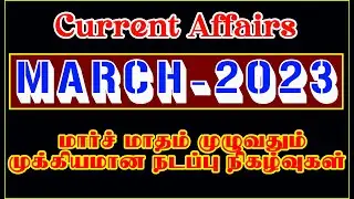🎯MARCH Month – 2023 Year Current Affairs in Tamil | மார்ச்மாதம் முழுவதும் முக்கிய நடப்பு நிகழ்வுகள்🎯