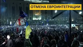 ГРУЗИЯ | Политический кризис. Протесты. Революция. Майдан