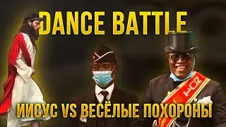 ИИСУС vs НЕГРЫ С ГРОБОМ |  лучший мем с гробом 2020