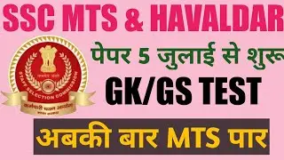 SSC MTS GK/GS TEST 2022।SSC MTS IMPORTANT QUESTIONS। SSC MTS PREVIOUS QUESTIONS। HARENDRA GS ADDA