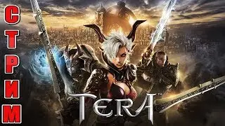 (Stream) Tera Online Инженер снова в деле!!