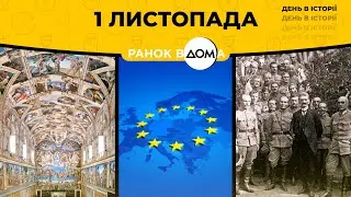 Заснування Європейського Союзу: 1 листопада в історії