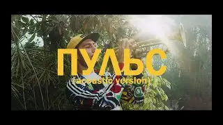 Телепорт - Пульс (акустическая версия)