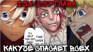 256/257 ГЛАВА ТОКИЙСКИЕ МСТИТЕЛИ / САНЗУ ТОЖЕ ПУТЕШЕСТВУЕТ ВО ВРЕМЕНИ ?, КАКУЧЁ ВСЕХ СПАС ?