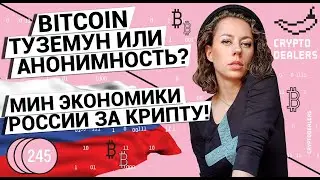 Bitcoin туземун или анонимность? Министерство экономики России за крипту!