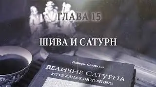 Величие Сатурна. Глава 15.2. Шива и Сатурн