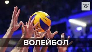 Волейбол | Аудио Википедия | Audio Wikipedia