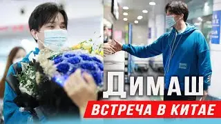 🔔 Как встречают в Китае. Димаша Кудайбергена тепло приветствовали в китайском городе Уси.  Часть 2