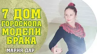 Модели брака. 7 дом гороскопа. Астро школа Марии Дар (Беломестных)