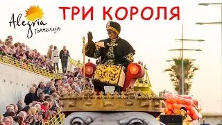 Три Короля. Праздники в Торревьехе в январе