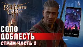 [СОЛО ДОБЛЕСТЬ] 🔸 ЧАСТЬ 2🔸ХАХАХА Я КЛИНОК ФРОНТИРА  | Baldur's gate 3  !КАК я слил