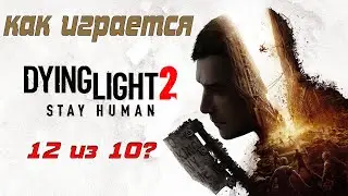 Как играется Dying Light 2🔥