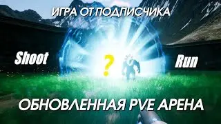 ОБНОВЛЕННАЯ PVE АРЕНА (ИГРА ОТ ПОДПИСЧИКА) - ShootRun #2