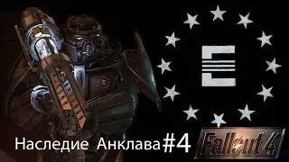 Fallout4 / Наследие Анклава Часть 4