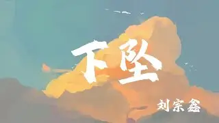 劉宗鑫 - 下墜