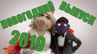 ПОДВОДИМ ИТОГИ ГОДА 2018 ШОУ OGE & RAY (НОВОГОДНИЙ ВЫПУСК)