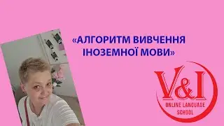‼️🎯✅️Притримуютесь реального алгоритму вивчення іноземної мови, використовуючи Европейську Систему.