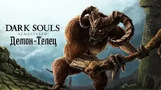 Dark Souls Remastered ➤ Демон Телец