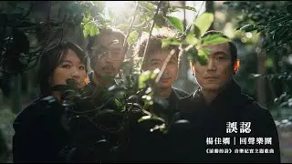 Official Music | 回聲樂團Echo 《 誤認》 | from 詩人楊佳嫻 —《 滾動的詩 》音樂紀實