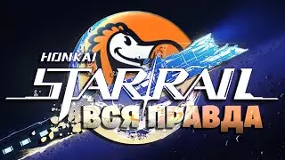 ВСЯ ПРАВДА - Ивент HONKAI STAR RAIL x ДОДО Пицца с Галом!
