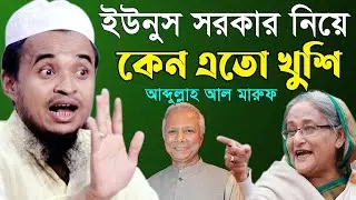 👉অন্তর্বর্তী সরকার গঠনের পর প্রথম মাহফিল🤙 আব্দুল্লাহ আল-মারুফ | Abdullah Al Maruf New Waz Full Waz