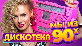 ДИСКОТЕКА мы из 90х 