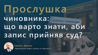 Прослушка чиновника: що варто знати, аби запис прийняв суд?