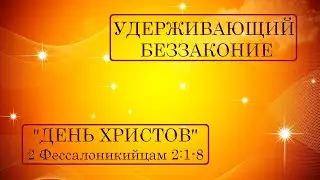 Удерживающий беззаконие! 2 Фесс.2:1-8